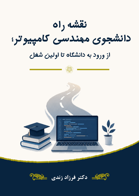 نقشه راه دانشجویان مهندسی کامپیوتر: از ورود به دانشگاه تا اولین شغل